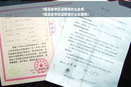 ?复旦非学历证明是什么东西
?复旦非学历证明是什么东西啊?