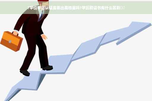 ?学位学历认证需要出具档案吗?学历和证书有什么区别⚡️