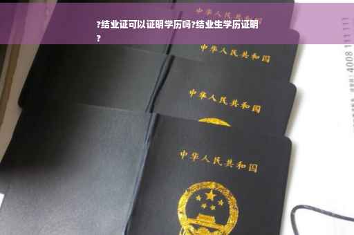 ?结业证可以证明学历吗?结业生学历证明
?