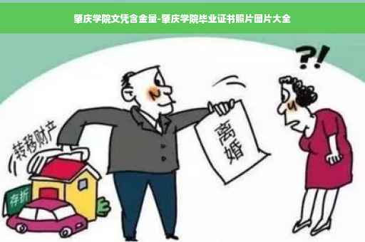 肇庆学院文凭含金量-肇庆学院毕业证书照片图片大全