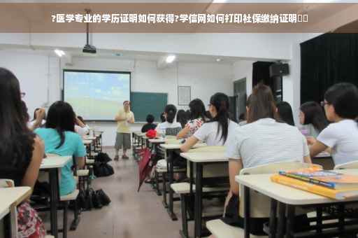 ?医学专业的学历证明如何获得?学信网如何打印社保缴纳证明⚡️