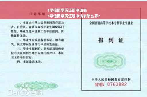 ?学信网学历证明申请表
?学信网学历证明申请表怎么弄?