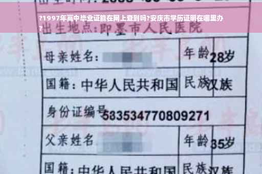 ?1997年高中毕业证能在网上查到吗?安庆市学历证明在哪里办
?