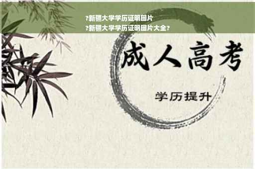 ?新疆大学学历证明图片
?新疆大学学历证明图片大全?