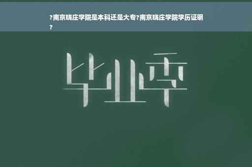 ?南京晓庄学院是本科还是大专?南京晓庄学院学历证明
?