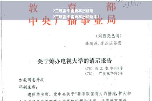 ?二建需不需要学历证明
?二建需不需要学历证明呢?