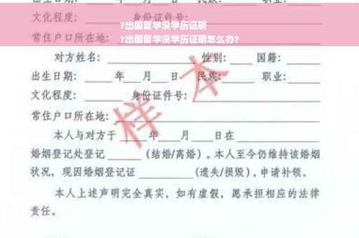 ?出国留学没学历证明
?出国留学没学历证明怎么办?