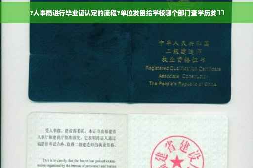 ?人事局进行毕业证认定的流程?单位发函给学校哪个部门查学历发⚡️