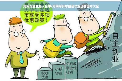 河南戏曲主持人名单-河南专升本播音毕业证书图片大全