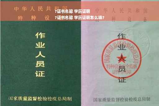 ?证书名称 学历证明
?证书名称 学历证明怎么填?
