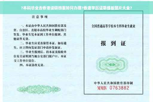 ?本科毕业去香港读研档案如何办理?香港学历证明模板图片大全?