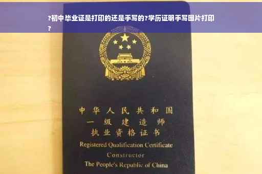 ?初中毕业证是打印的还是手写的?学历证明手写图片打印
?