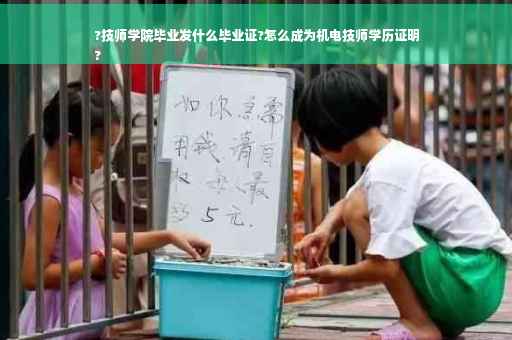 ?技师学院毕业发什么毕业证?怎么成为机电技师学历证明
?