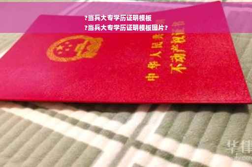 ?当兵大专学历证明模板
?当兵大专学历证明模板图片?