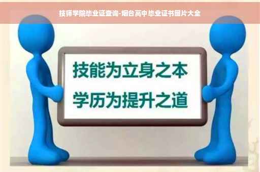 技师学院毕业证查询-烟台高中毕业证书图片大全