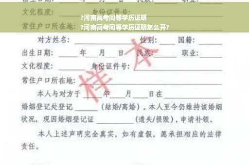 ?河南高考同等学历证明
?河南高考同等学历证明怎么开?