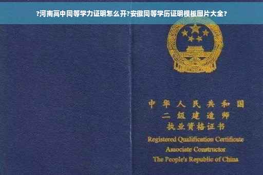 ?河南高中同等学力证明怎么开?安徽同等学历证明模板图片大全?