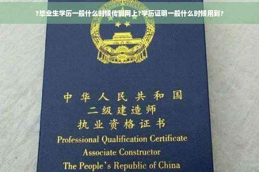 ?毕业生学历一般什么时候传到网上?学历证明一般什么时候用到?
