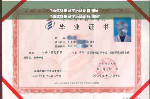 ?面试身份证学历证明有用吗
?面试身份证学历证明有用吗?
