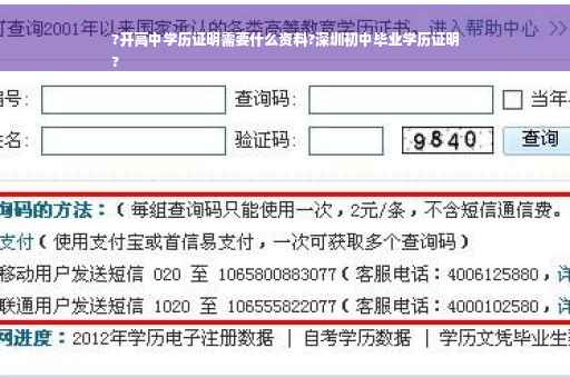 ?开高中学历证明需要什么资料?深圳初中毕业学历证明
?