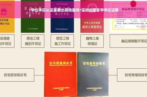 ?学位学历认证需要出具档案吗?深圳出国留学学历证明
?