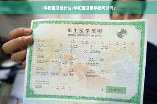 ?学籍证明是什么?学历证明用学籍可以吗?
