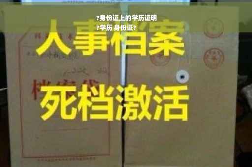 ?身份证上的学历证明
?学历 身份证?