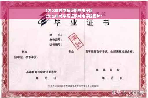 ?怎么申领学历证明书电子版
?怎么申领学历证明书电子版图片?