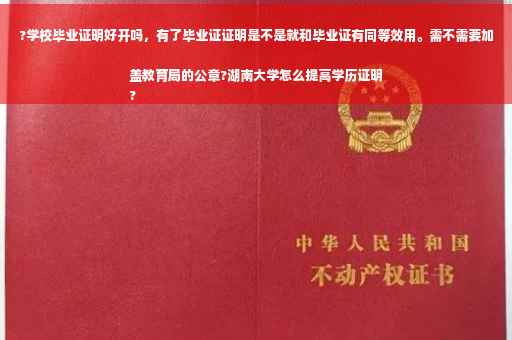 ?学校毕业证明好开吗，有了毕业证证明是不是就和毕业证有同等效用。需不需要加盖教育局的公章?湖南大学怎么提高学历证明
?