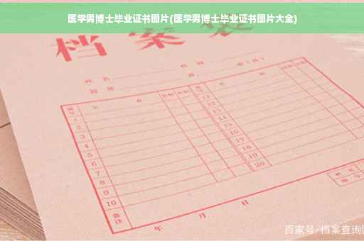 医学男博士毕业证书图片(医学男博士毕业证书图片大全)