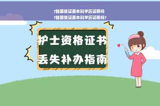 ?韩国签证要本科学历证明吗
?韩国签证要本科学历证明吗?