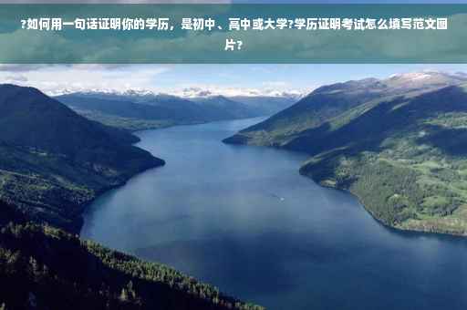 ?如何用一句话证明你的学历，是初中、高中或大学?学历证明考试怎么填写范文图片?