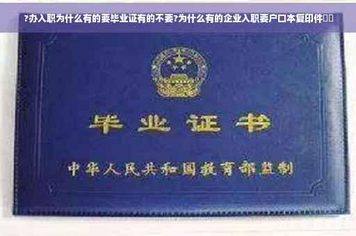 ?办入职为什么有的要毕业证有的不要?为什么有的企业入职要户口本复印件⚡️