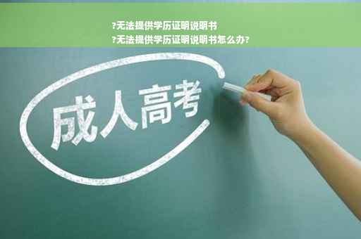 ?无法提供学历证明说明书
?无法提供学历证明说明书怎么办?