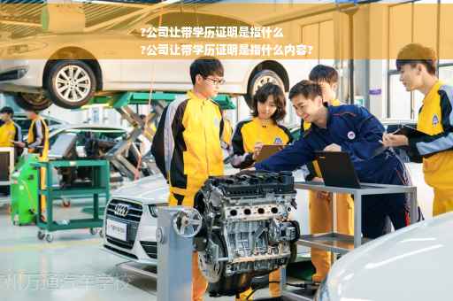 ?公司让带学历证明是指什么
?公司让带学历证明是指什么内容?