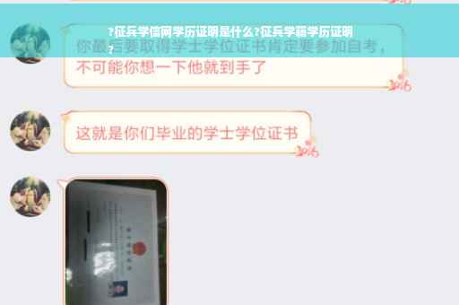 ?征兵学信网学历证明是什么?征兵学籍学历证明
? ?征兵学信网学历证明是什么?征兵学籍学历证明
?