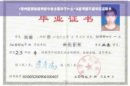 ?贵州武警指挥学校毕业主要是干什么?当武警要不要学历证明书
?