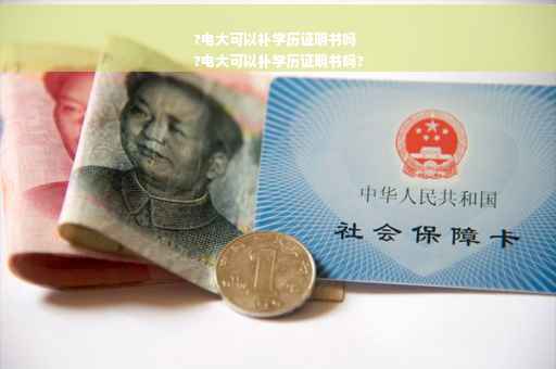 ?电大可以补学历证明书吗
?电大可以补学历证明书吗?