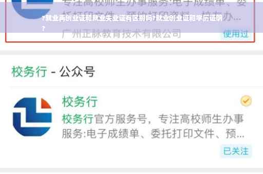 ?就业再创业证和就业失业证有区别吗?就业创业证和学历证明
?