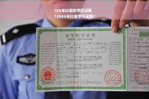 ?00年以前的学历证明
?2000年以前学历证明?