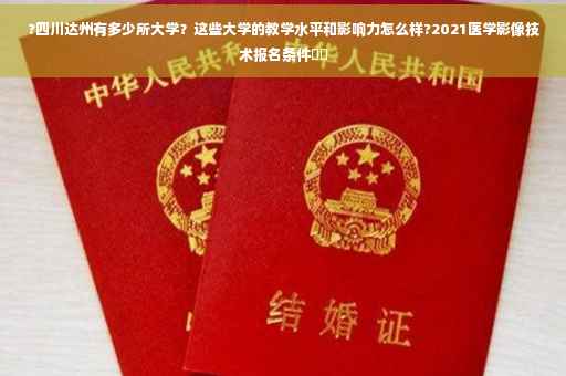 ?四川达州有多少所大学？这些大学的教学水平和影响力怎么样?2021医学影像技术报名条件⚡️