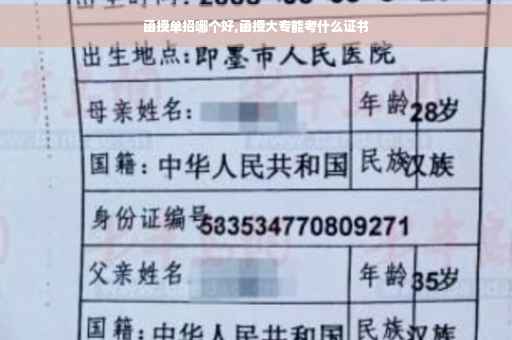 函授单招哪个好,函授大专能考什么证书
