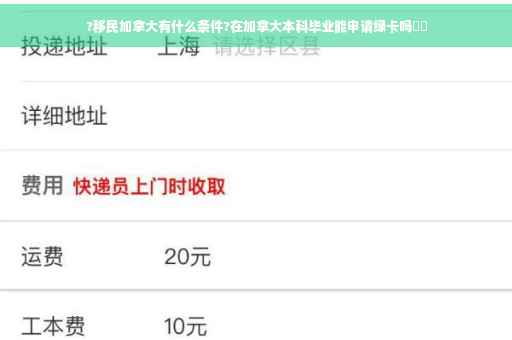 ?移民加拿大有什么条件?在加拿大本科毕业能申请绿卡吗⚡️