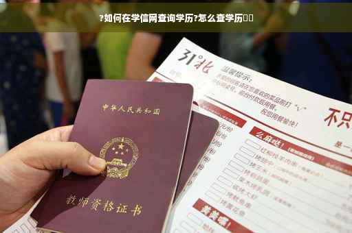 ?如何在学信网查询学历?怎么查学历⚡️