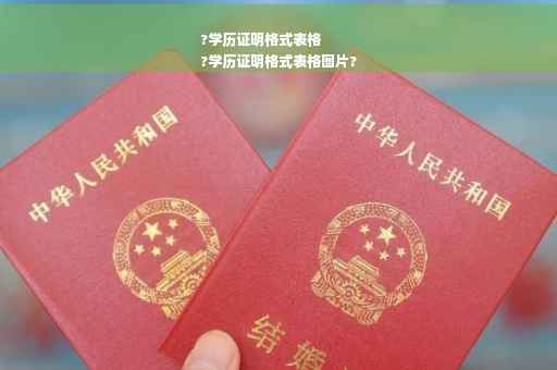 ?学历证明格式表格
?学历证明格式表格图片?