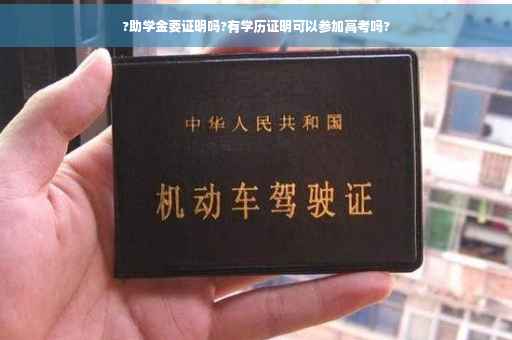?助学金要证明吗?有学历证明可以参加高考吗?