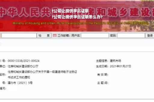 ?公司让提供学历证明
?公司让提供学历证明怎么办?