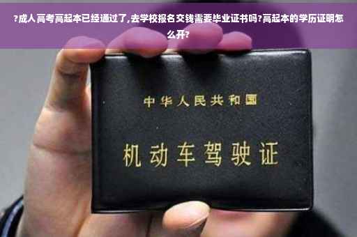 ?成人高考高起本已经通过了,去学校报名交钱需要毕业证书吗?高起本的学历证明怎么开?