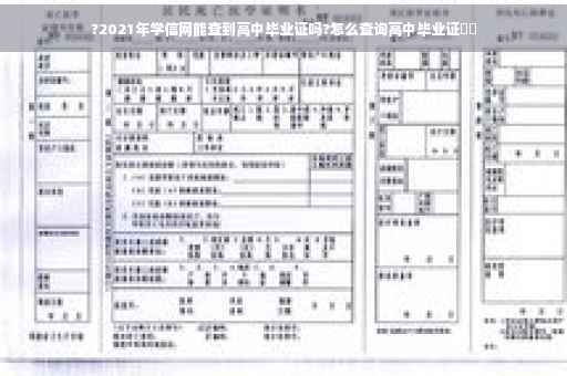 ?2021年学信网能查到高中毕业证吗?怎么查询高中毕业证⚡️