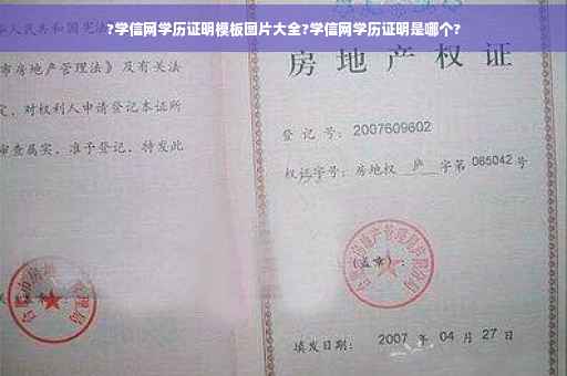 ?学信网学历证明模板图片大全?学信网学历证明是哪个?